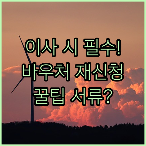 이사 가면 챙겨야 할 에너지바우처 재신청 및 서류