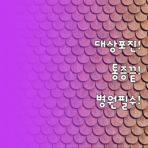 영도구 대상포진 통증의학과 및 피부과 병원 정보