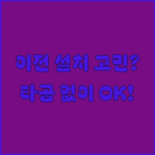 LG 정수기 이전 설치 비용 체계와 타공 작업 안내