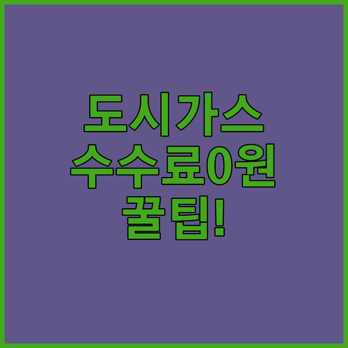 도시가스 카드 결제 수수료 걱정 없이 요금 내는 법