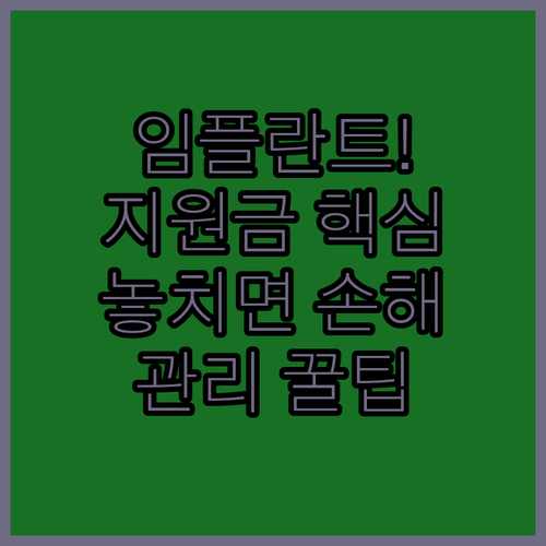 임플란트 건강보험 지원 내용과 사후 관리 핵심 정리