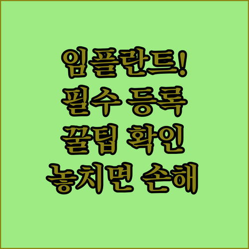 임플란트 치료 전 꼭 알아야 할 건강보험 사전 등록