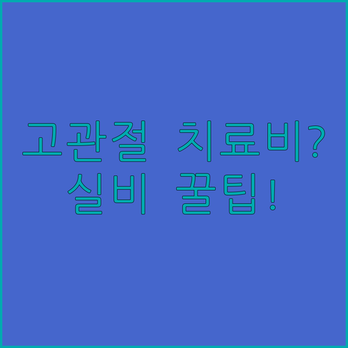고관절 도수치료 비용 및 실손보험 보장 범위 핵심 정리