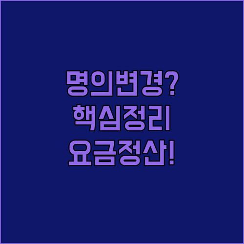 사업장 도시가스 명의변경 신청 방법과 요금 정산