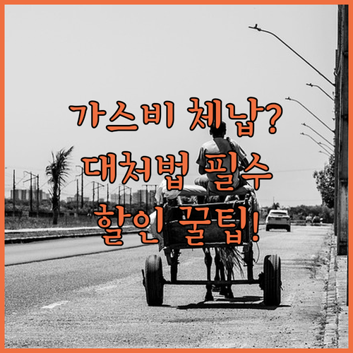 도시가스 요금 체납 후 대처법과 요금 할인 대상자 조회