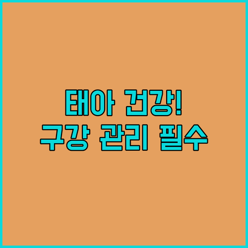 태아 건강을 지키는 산모의 올바른 구강 관리 방법