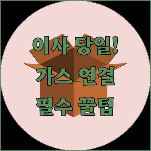 이사 당일 도시가스 연결 신청 방법과 비용 안내