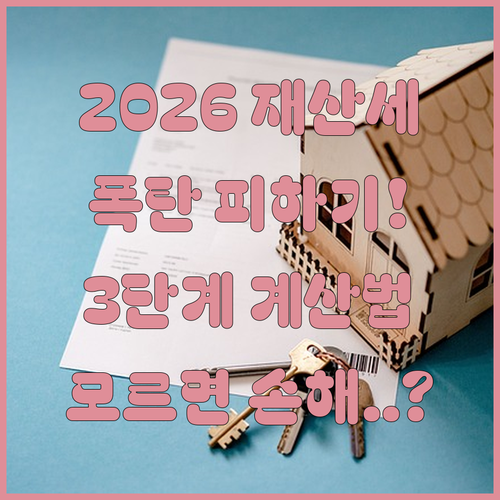 2026년 아파트 재산세 3단계 계산법과 구간별 세율표