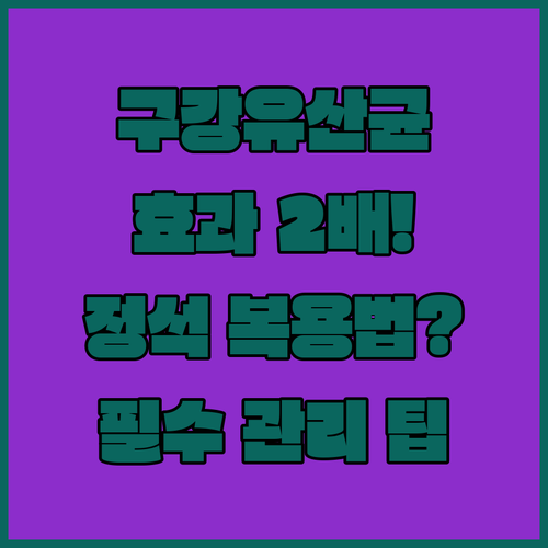 구강유산균 효과 높이는 정석 복용법과 관리 요령